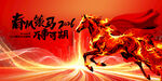 2026年春风策马年会背景图片