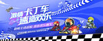 卡丁车趣味活动