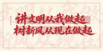 文明新风从我做起宣传语