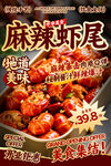 麻辣虾尾餐饮海报