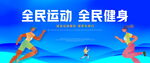 全民运动 全民健身