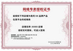 网络营销授权证书展示