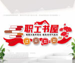 职工书屋文化墙