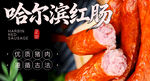 哈尔滨红肠 
