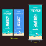 羽毛球赛易拉宝