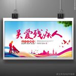 关爱残疾人