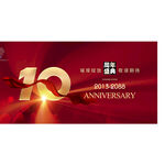 10周年庆