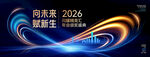2026年会科技无限循环主背景