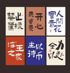 励志书法文字展示