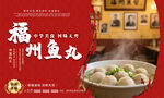 福州鱼丸