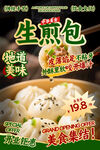 生煎包餐饮海报
