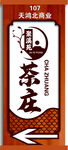 茶庄门牌