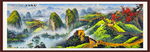 长城山水画
