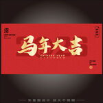 马年大吉红色喜庆海报