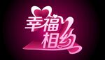 幸福相约艺术字设计