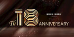 18周年