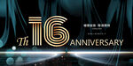 16周年庆