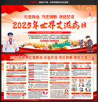 2025年世界艾滋病日宣传栏
