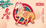 2026马年