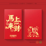 2026马年红包