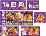 东北特色锅包肉宣传海报