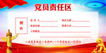 党员责任区展板