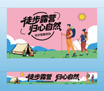 徒步露营横幅挂布