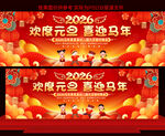 2026元旦晚会展板
