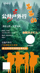 公共户外行活动报名海报