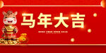 马年大吉贺图