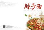 臊子面封面封底