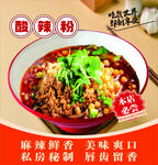 美味酸辣粉海报