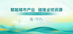 智慧城市产业链接全球资源