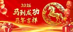 2026马年喜庆吉祥海报