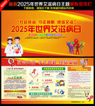 2025年艾滋病日宣传展板