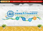 AI人工智能科技企业文化墙