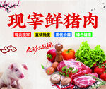 现宰鲜猪肉 