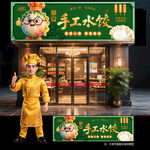 水饺店门头