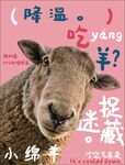 降温吃羊