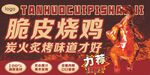 炭火烤制脆皮烧鸡海报