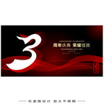 3周年庆 