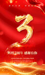 三周年海报