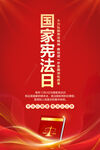 国家宪法日