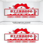 职工之家活动中心文化墙