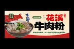 花溪牛肉粉