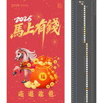 2026马年马上有钱海报