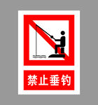 禁止垂钓标识