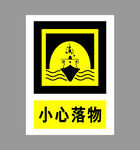 小心落物警示标志