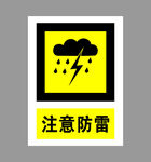 注意防雷警示标志