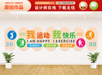 我运动我快乐文化墙
